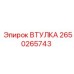 2650265743 ВТУЛКА Epiroc