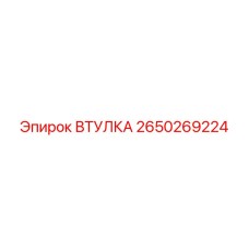 2650269224 ВТУЛКА Epiroc