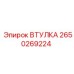 2650269224 ВТУЛКА Epiroc