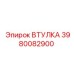 3980082900 ВТУЛКА Epiroc