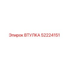 52224151 Втулка Epiroc
