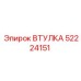 52224151 Втулка Epiroc