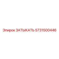 5731500446 ЗАТЫКАТЬ Epiroc