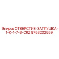 9753202559 ОТВЕРСТИЕ-ЗАГЛУШКА-1-К-1-7-8-CRZ Epiroc