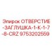 9753202559 ОТВЕРСТИЕ-ЗАГЛУШКА-1-К-1-7-8-CRZ Epiroc