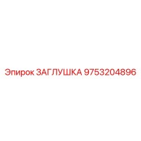 9753204896 ЗАГЛУШКА Epiroc