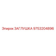 Стальная заглушка Epiroc 9753204896 для гидравлических портов
