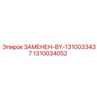 1310034052 ЗАМЕНЕН-BY-1310033437 - Epiroc