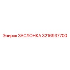 3216937700 ЗАСЛОНКА Epiroc