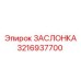 3216937700 ЗАСЛОНКА Epiroc