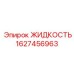 Жидкость для гидросистем буровых машин Epiroc 1627456963