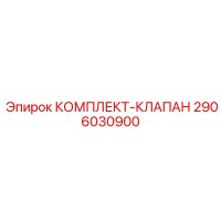 2906030900 КОМПЛЕКТ-КЛАПАН Epiroc
