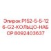 8092403637 P152-5-5-126-G2-КОЛЬЦО-НАБОР Epiroc