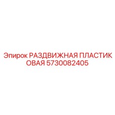 5730082405 РАЗДВИЖНАЯ ПЛАСТИКОВАЯ Epiroc
