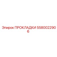 ПРОКЛАДКИ 5580022906 Эпирок