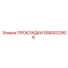 ПРОКЛАДКИ 5580022906 Эпирок