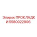 ПРОКЛАДКИ 5580022906 Эпирок