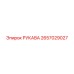 2657029027 РУКАВА Epiroc