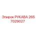 2657029027 РУКАВА Epiroc