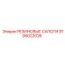 9106022026 РЕЗИНОВЫЕ САПОГИ Epiroc