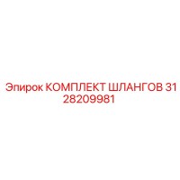3128209981 КОМПЛЕКТ ШЛАНГОВ Epiroc