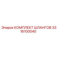 3316100040 КОМПЛЕКТ ШЛАНГОВ Epiroc