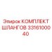 3316100040 КОМПЛЕКТ ШЛАНГОВ Epiroc