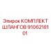 9106218101 КОМПЛЕКТ ШЛАНГОВ Epiroc