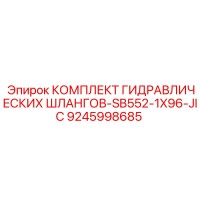 9245998685 КОМПЛЕКТ ГИДРАВЛИЧЕСКИХ ШЛАНГОВ-SB552-1X96-JIC Epiroc