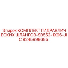 9245998685 КОМПЛЕКТ ГИДРАВЛИЧЕСКИХ ШЛАНГОВ-SB552-1X96-JIC Epiroc
