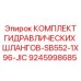 9245998685 КОМПЛЕКТ ГИДРАВЛИЧЕСКИХ ШЛАНГОВ-SB552-1X96-JIC Epiroc