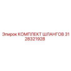 3128321928 КОМПЛЕКТ ШЛАНГОВ (Epiroc)