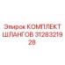 3128321928 КОМПЛЕКТ ШЛАНГОВ (Epiroc)