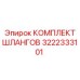3222333101 КОМПЛЕКТ ШЛАНГОВ Epiroc