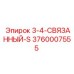 3760007555 3-4-СВЯЗАННЫЙ-S Epiroc