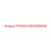 Трубки для буровой техники Epiroc 2651608008