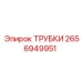 Трубки для буровой техники Epiroc артикул 2656949951
