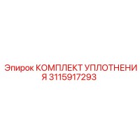 3115917293 КОМПЛЕКТ УПЛОТНЕНИЯ Epiroc