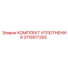 3115917293 КОМПЛЕКТ УПЛОТНЕНИЯ Epiroc