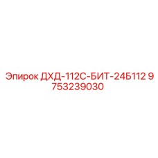 9753239030 ДХД-112С-БИТ-24Б112 Epiroc