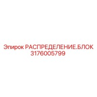 3176005799 РАСПРЕДЕЛЕНИЕ.БЛОК (Epiroc)