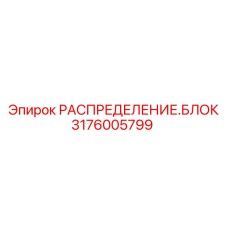 Распределительный блок для буровых установок Epiroc 3176005799