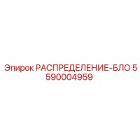 5590004959 РАСПРЕДЕЛЕНИЕ-БЛОК Epiroc