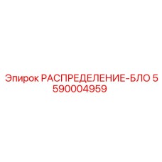 5590004959 РАСПРЕДЕЛЕНИЕ-БЛОК Epiroc