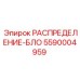 5590004959 РАСПРЕДЕЛЕНИЕ-БЛОК Epiroc