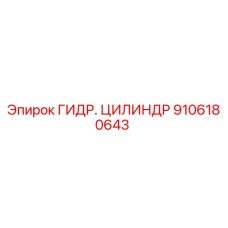 9106180643 ГИДР. ЦИЛИНДР Epiroc