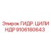 9106180643 ГИДР. ЦИЛИНДР Epiroc