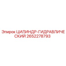 2652278793 ЦИЛИНДР-ГИДРАВЛИЧЕСКИЙ Эпирок