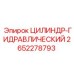 2652278793 ЦИЛИНДР-ГИДРАВЛИЧЕСКИЙ Эпирок