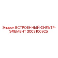 3003100925 ВСТРОЕННЫЙ ФИЛЬТР-ЭЛЕМЕНТ Epiroc